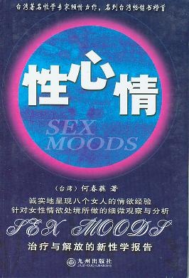 性心情