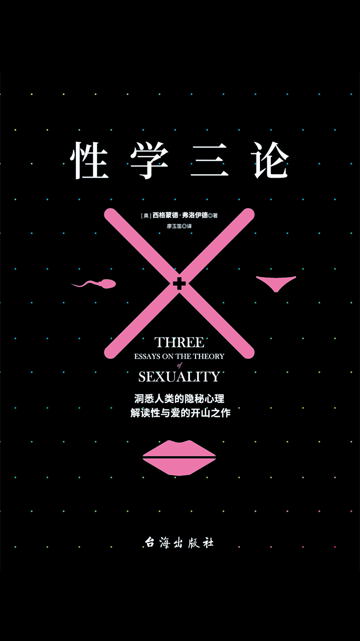 性学三论