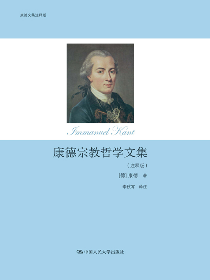 康德宗教哲学文集：注释版
