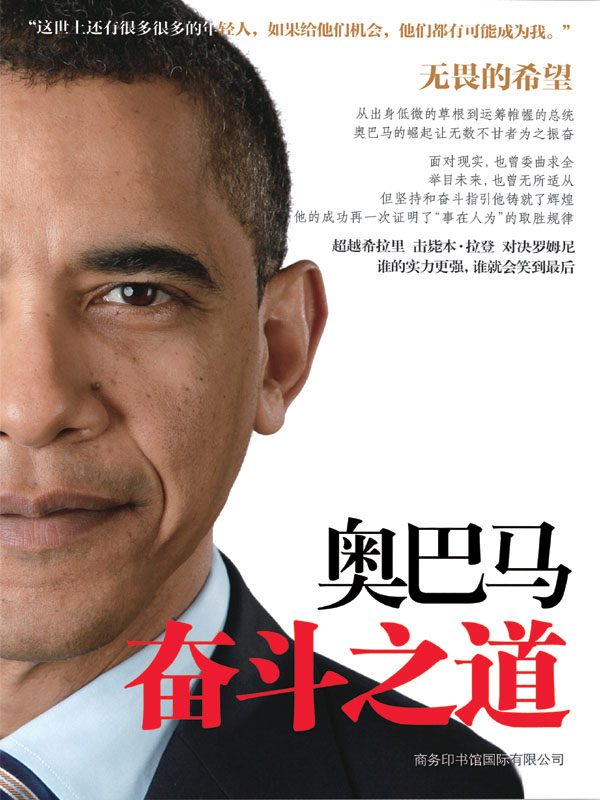 奥巴马奋斗之道