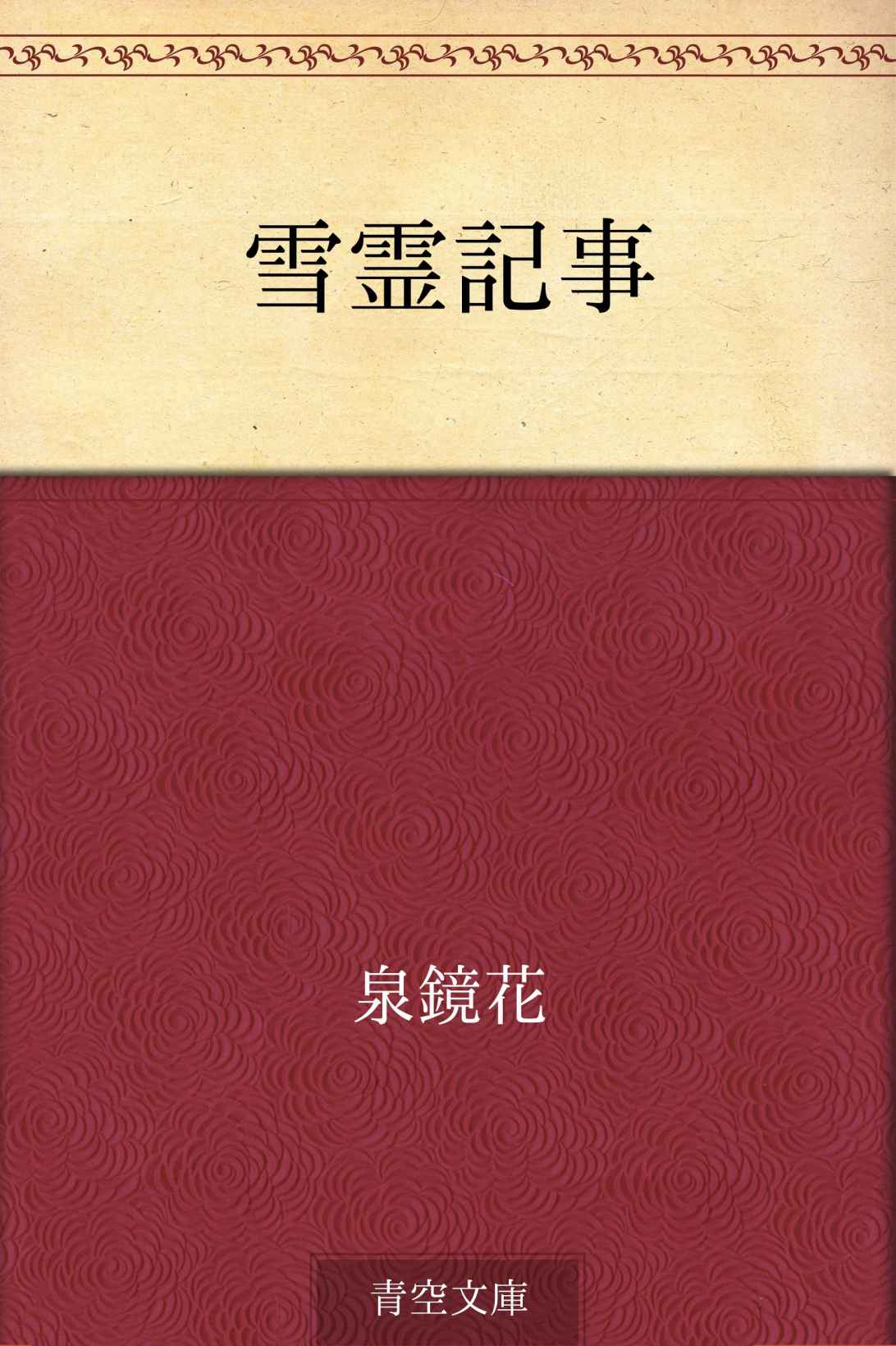 雪霊記事