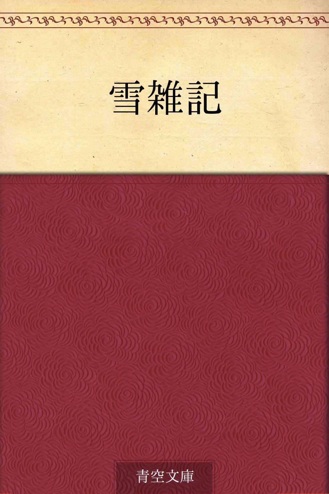 雪雑記
