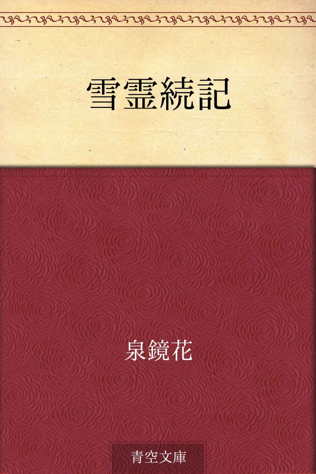 雪霊続記