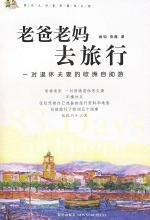 老爸老妈去旅行：一对老夫妻的欧洲自助游