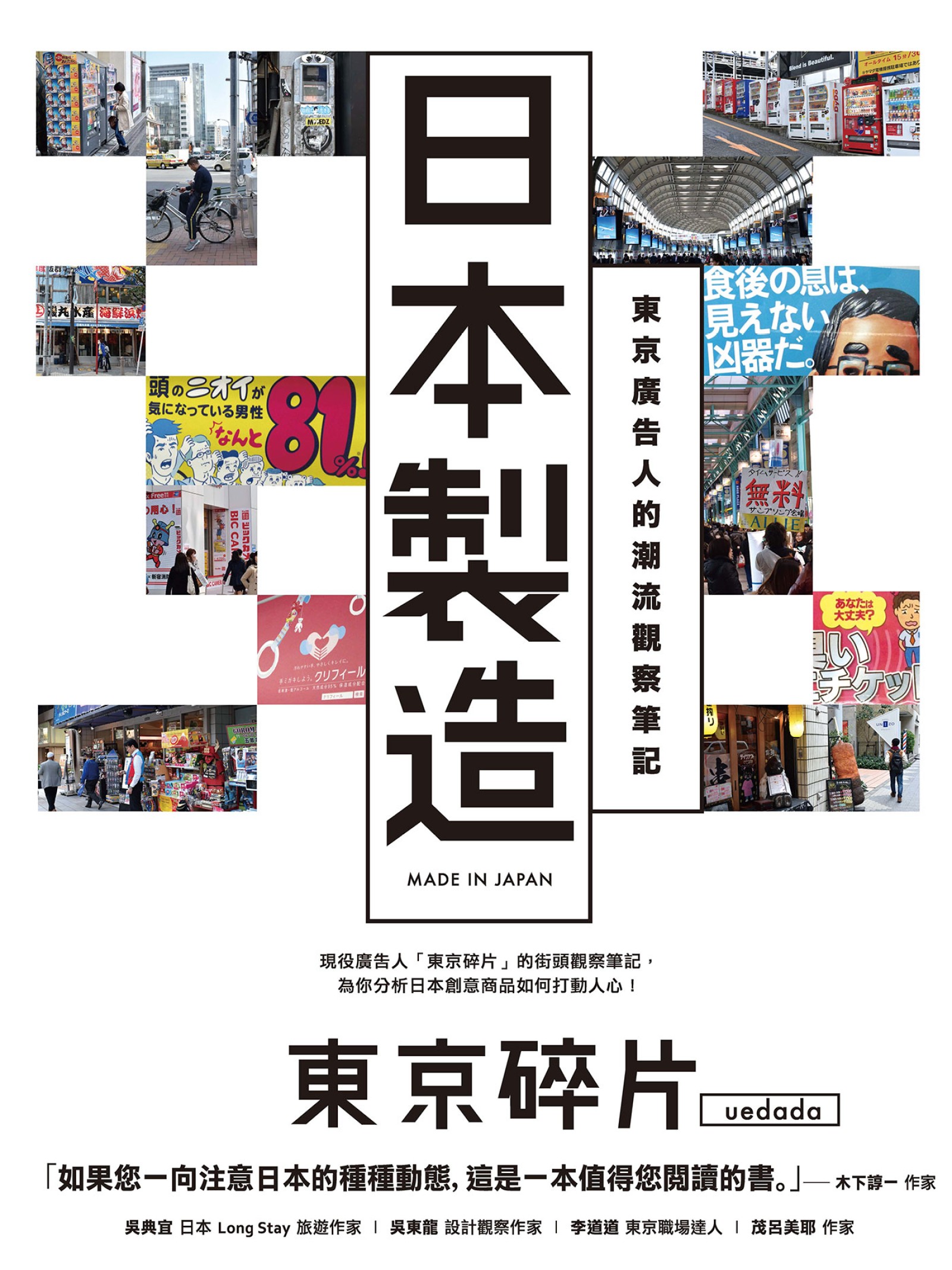 日本製造：東京廣告人的潮流觀察筆記
