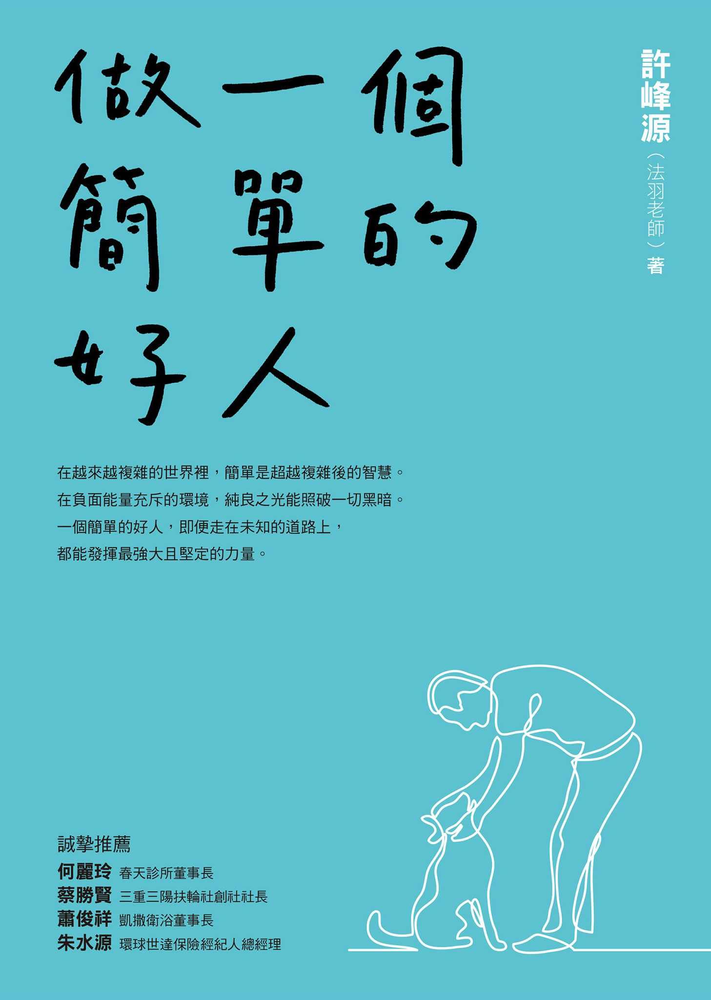 做一個簡單的好人