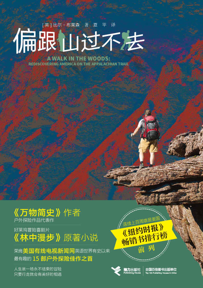 偏跟山过不去（比尔·布莱森户外探险扛鼎之作，好莱坞电影《林中漫步》原著作品，发掘一个千百万人不知道的美国）