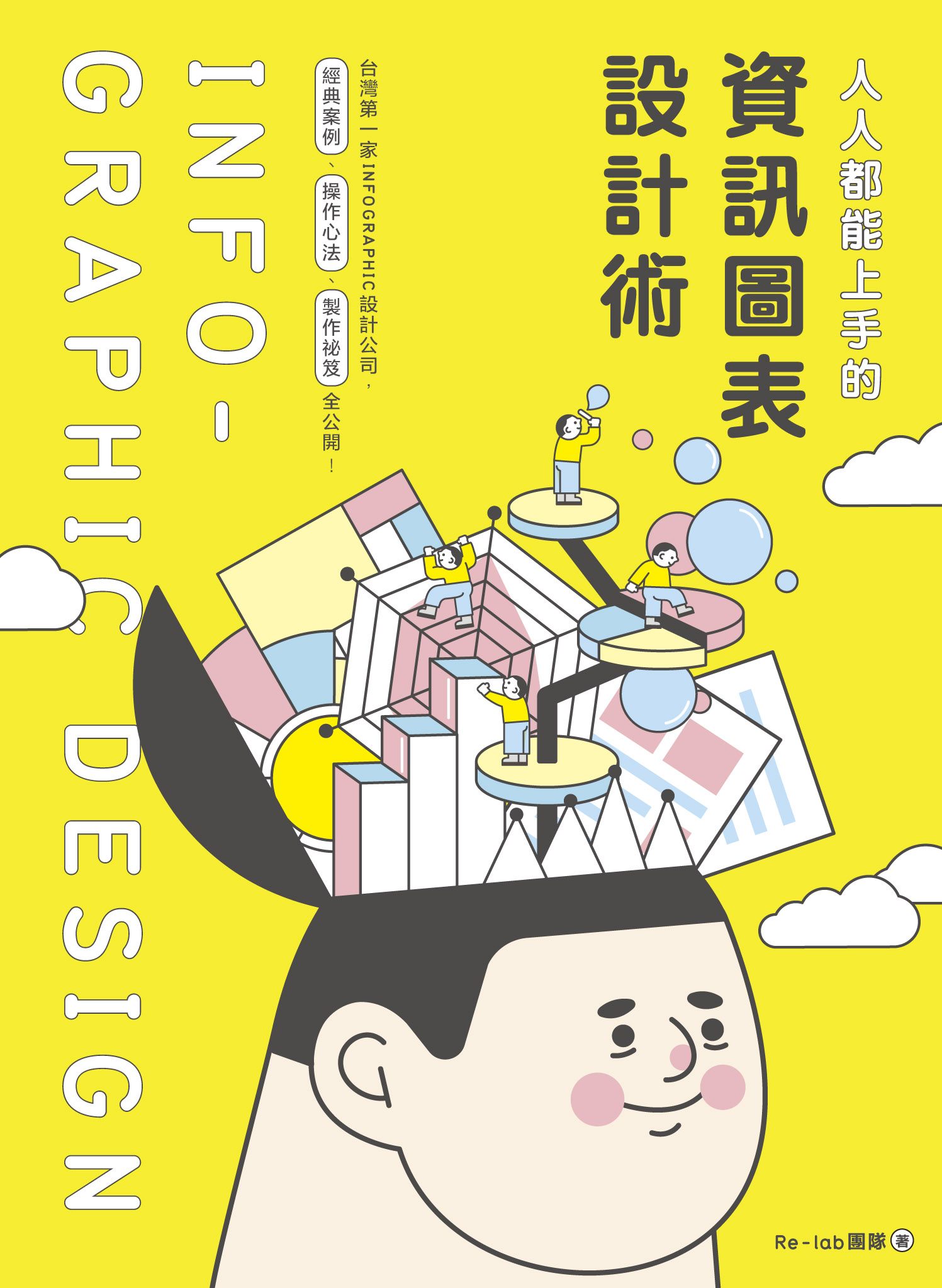 人人都能上手的資訊圖表設計術
