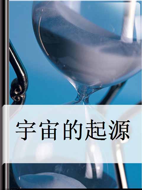 《宇宙起源》