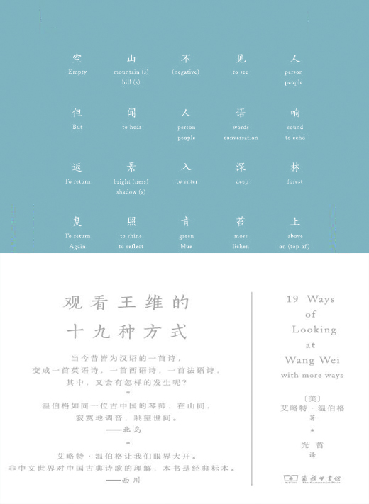 观看王维的十九种方式