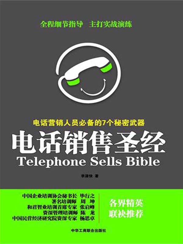 电话销售圣经：电话营销人员必备的7个秘密武器