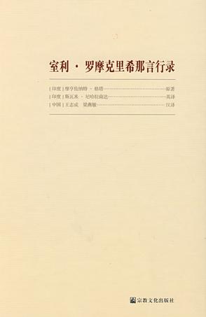 室利·罗摩克里希纳言行录（中英文对照版）