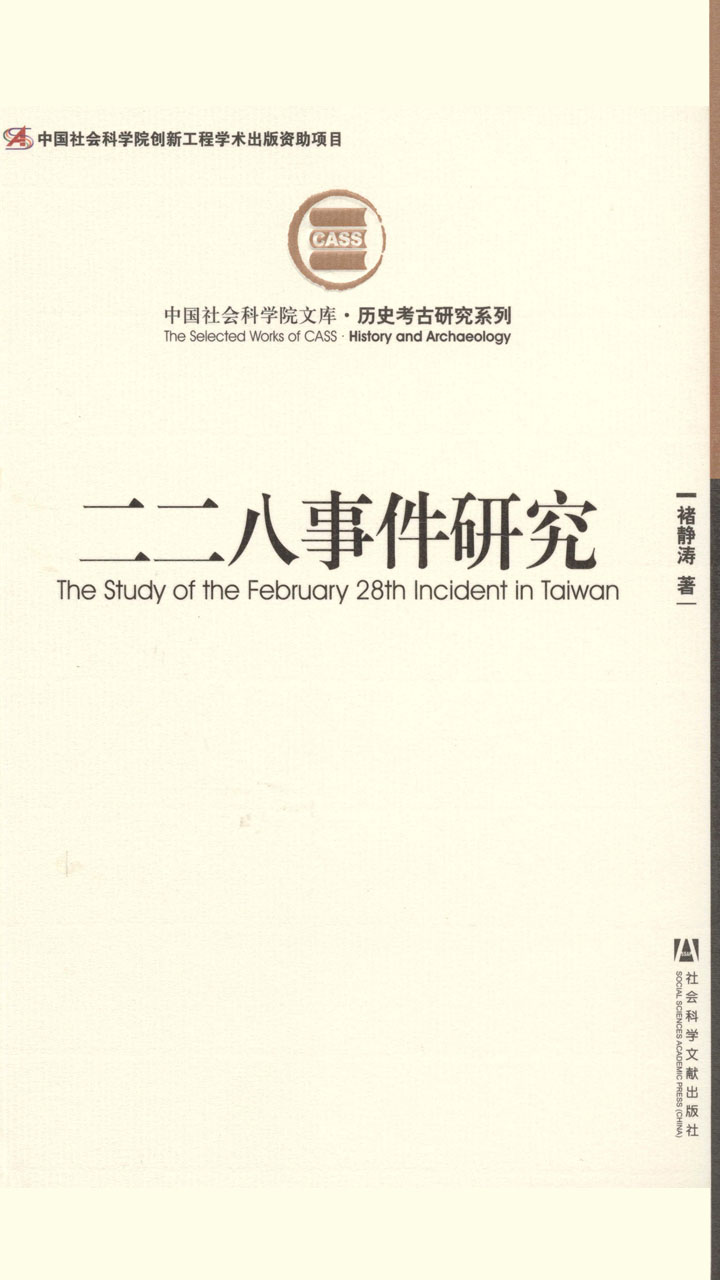 二二八事件研究
