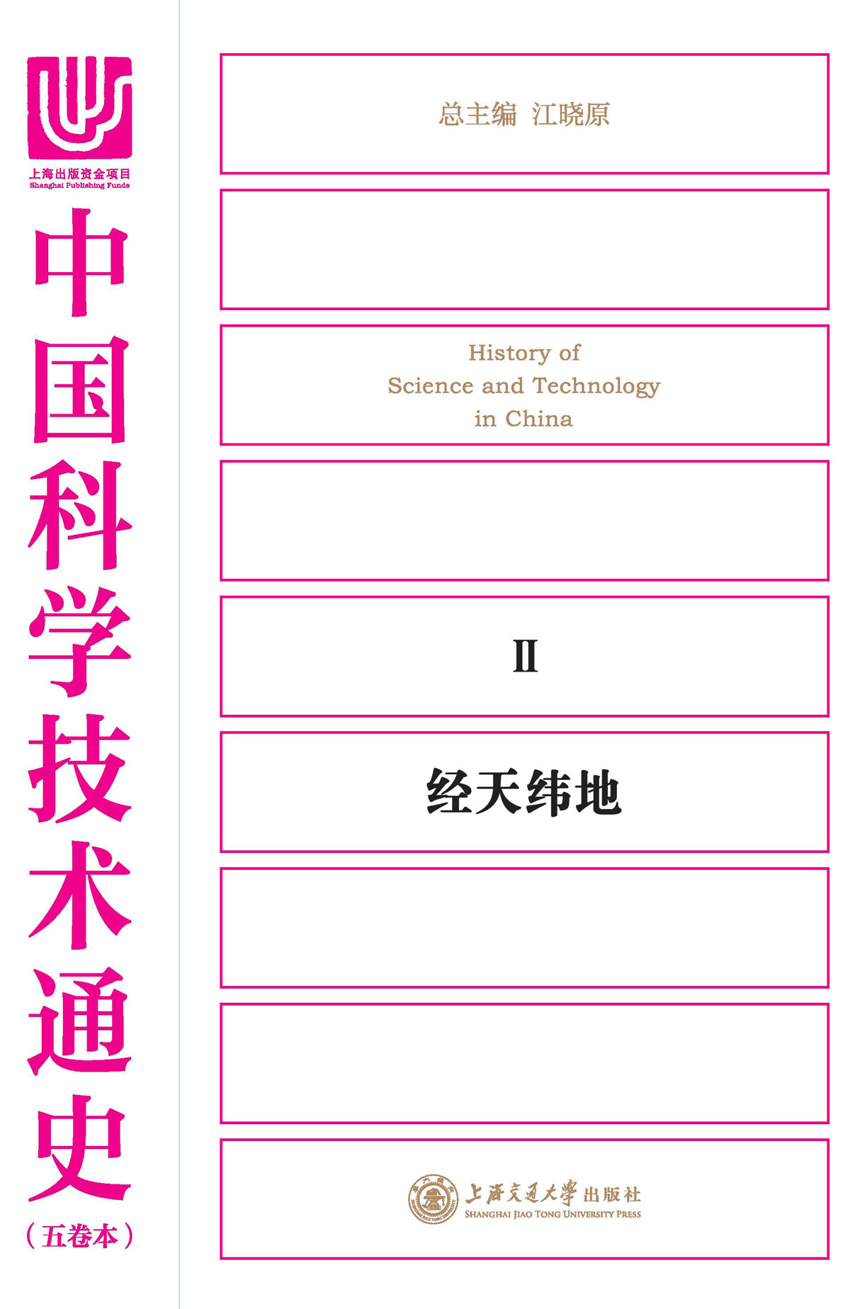 中国科学技术通史．经天纬地