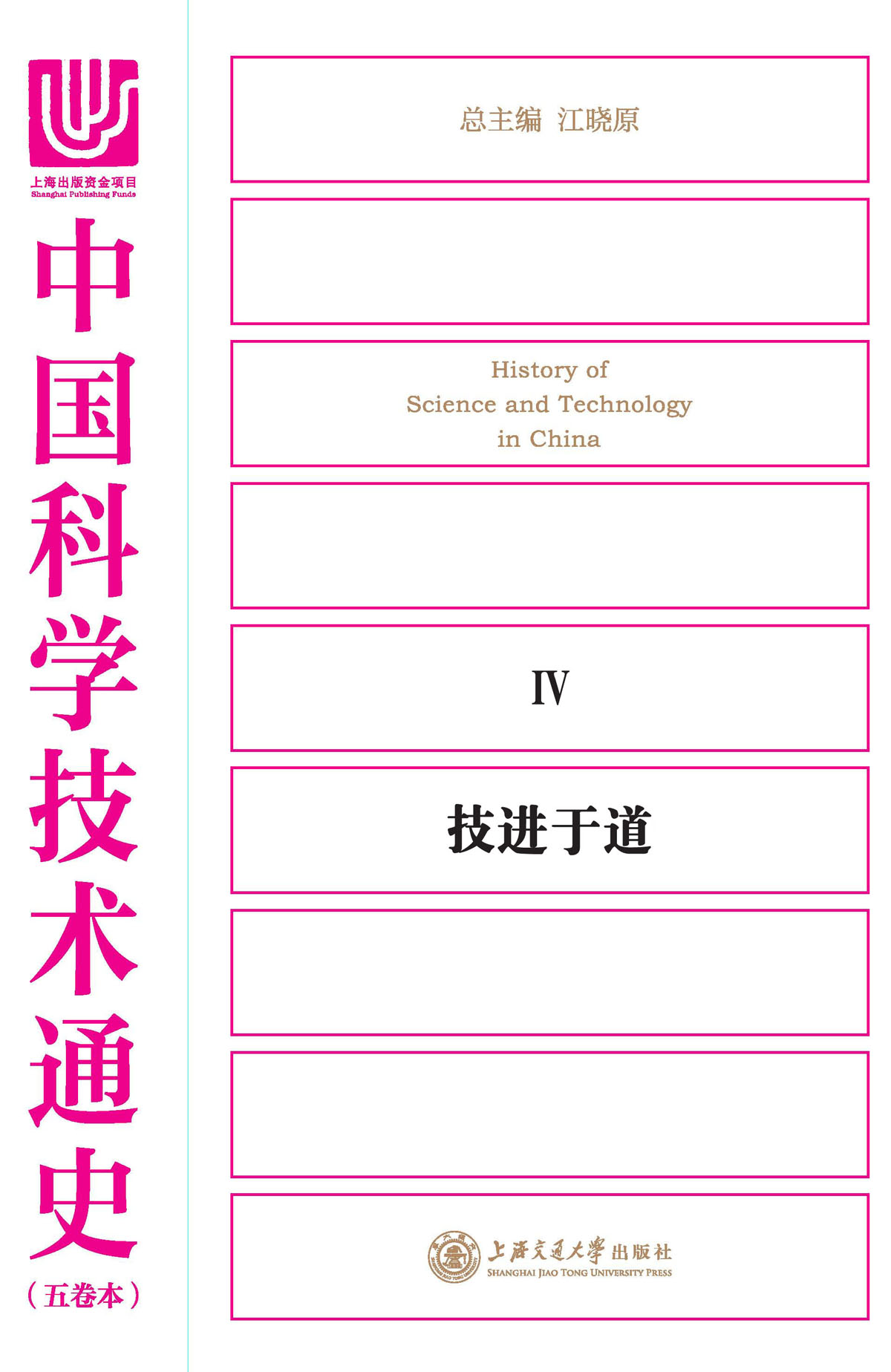 中国科学技术通史．技进于道