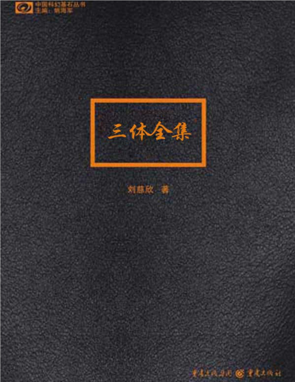 D:\wwwroot\cleverpdf-web\2033425\三体全集.epub