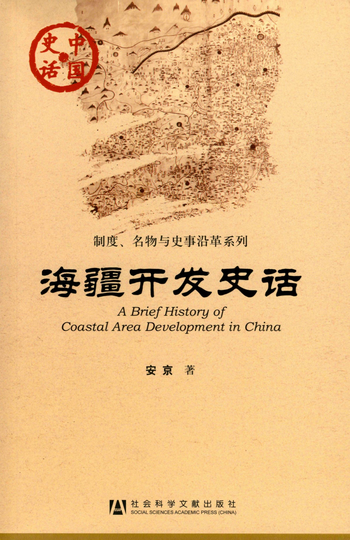 海疆开发史话