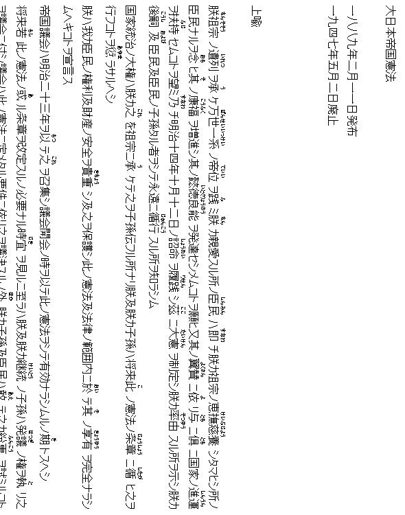 大日本帝国憲法