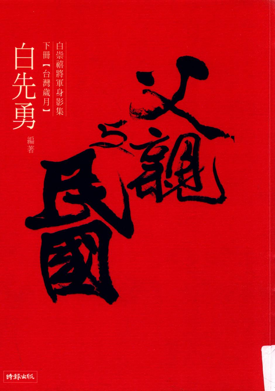 父亲与民国 白崇禧将军身影集 下册 台湾岁月