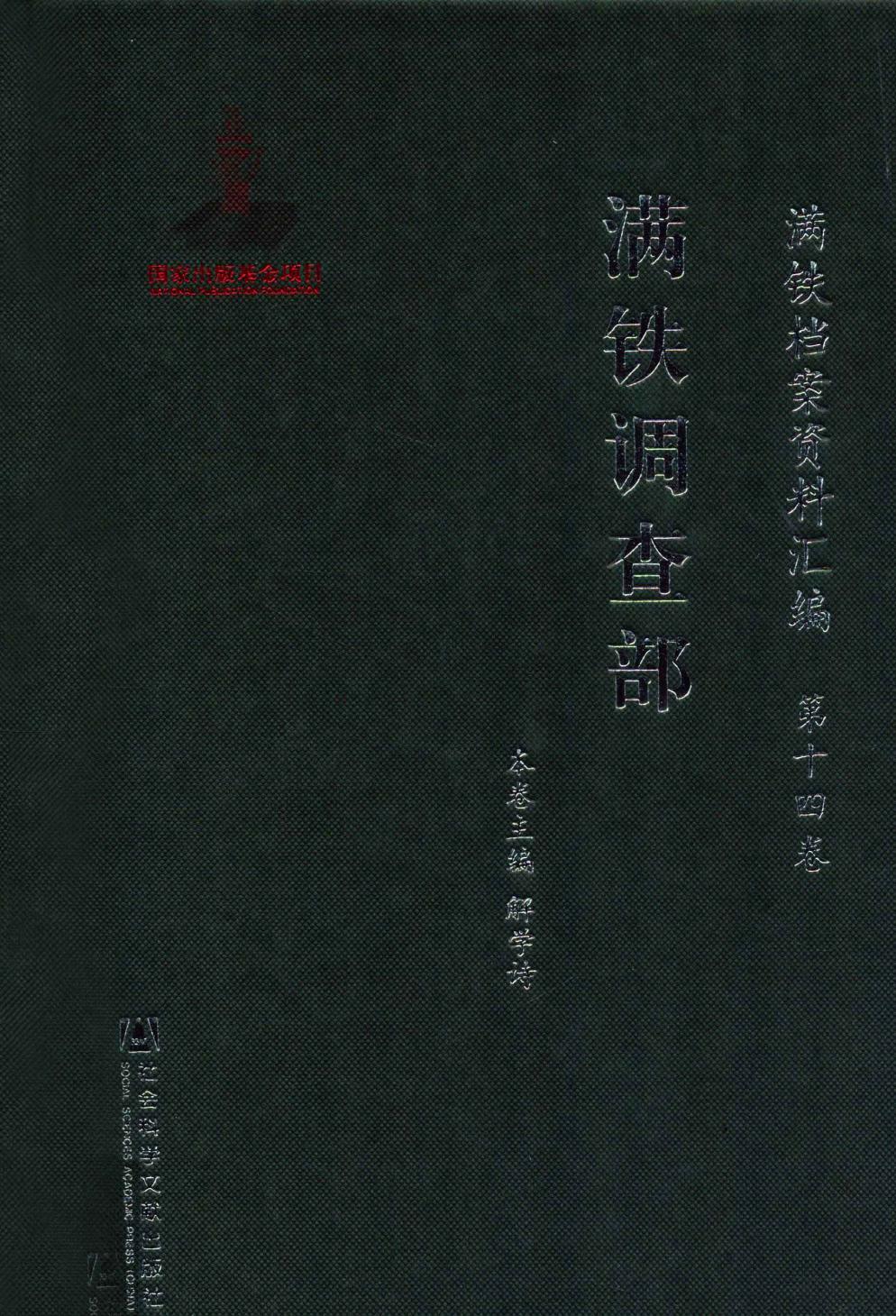满铁档案资料汇编 第15卷 文献补遗与满铁年表