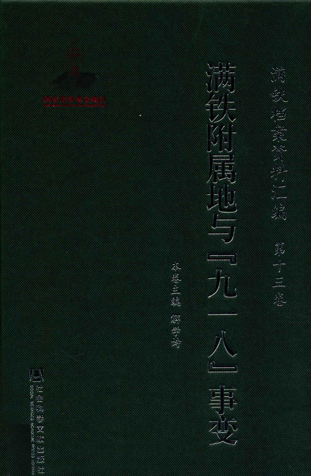 满铁档案资料汇编 第13卷 满铁附属地与“九一八”事变