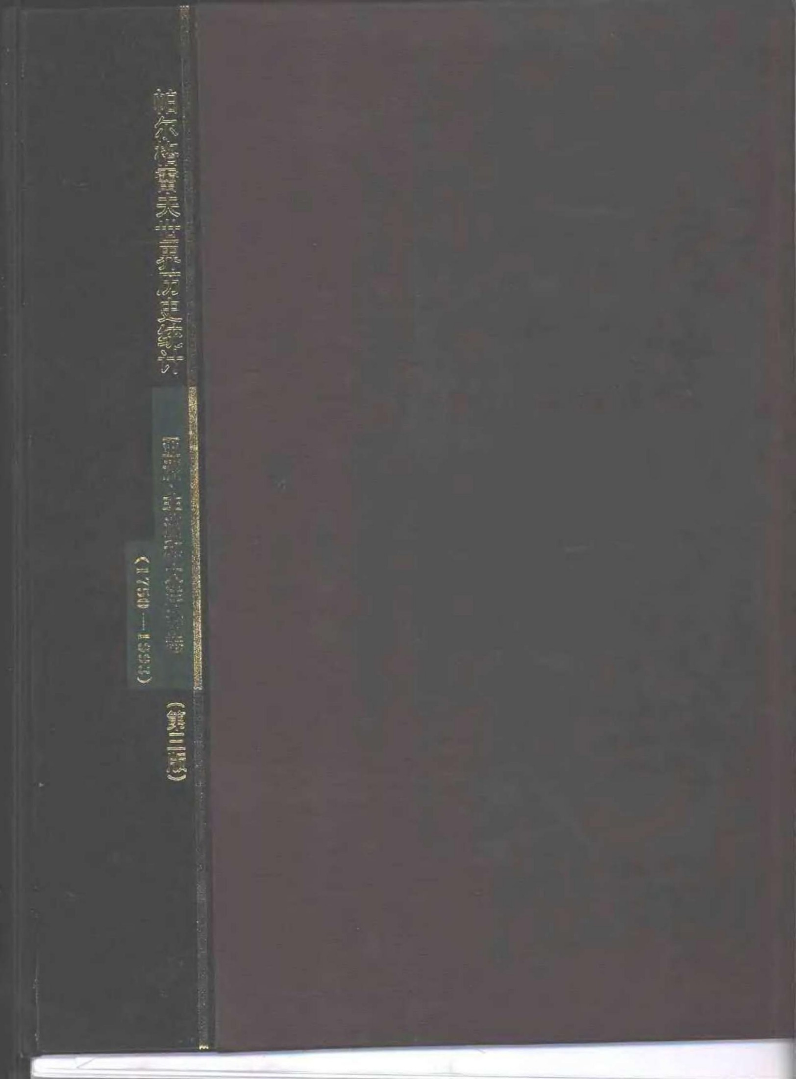 帕尔格雷夫世界历史统计 亚洲、非洲和大洋洲卷：1750-1993年：第三版