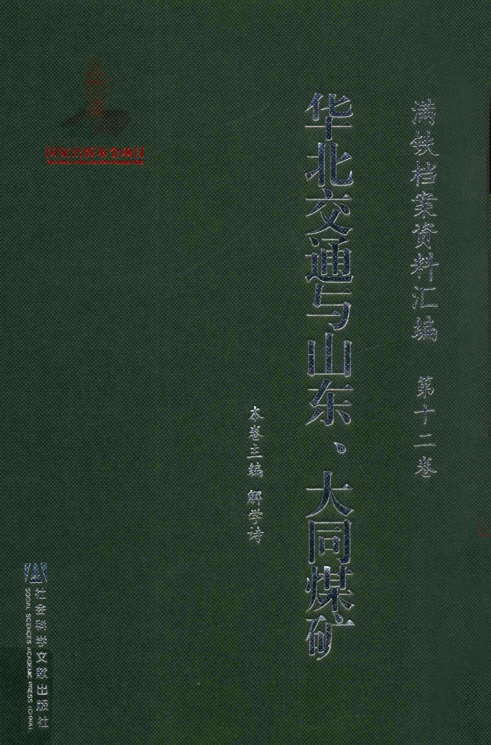 满铁档案资料汇编 第12卷 华北交通与山东、大同煤矿