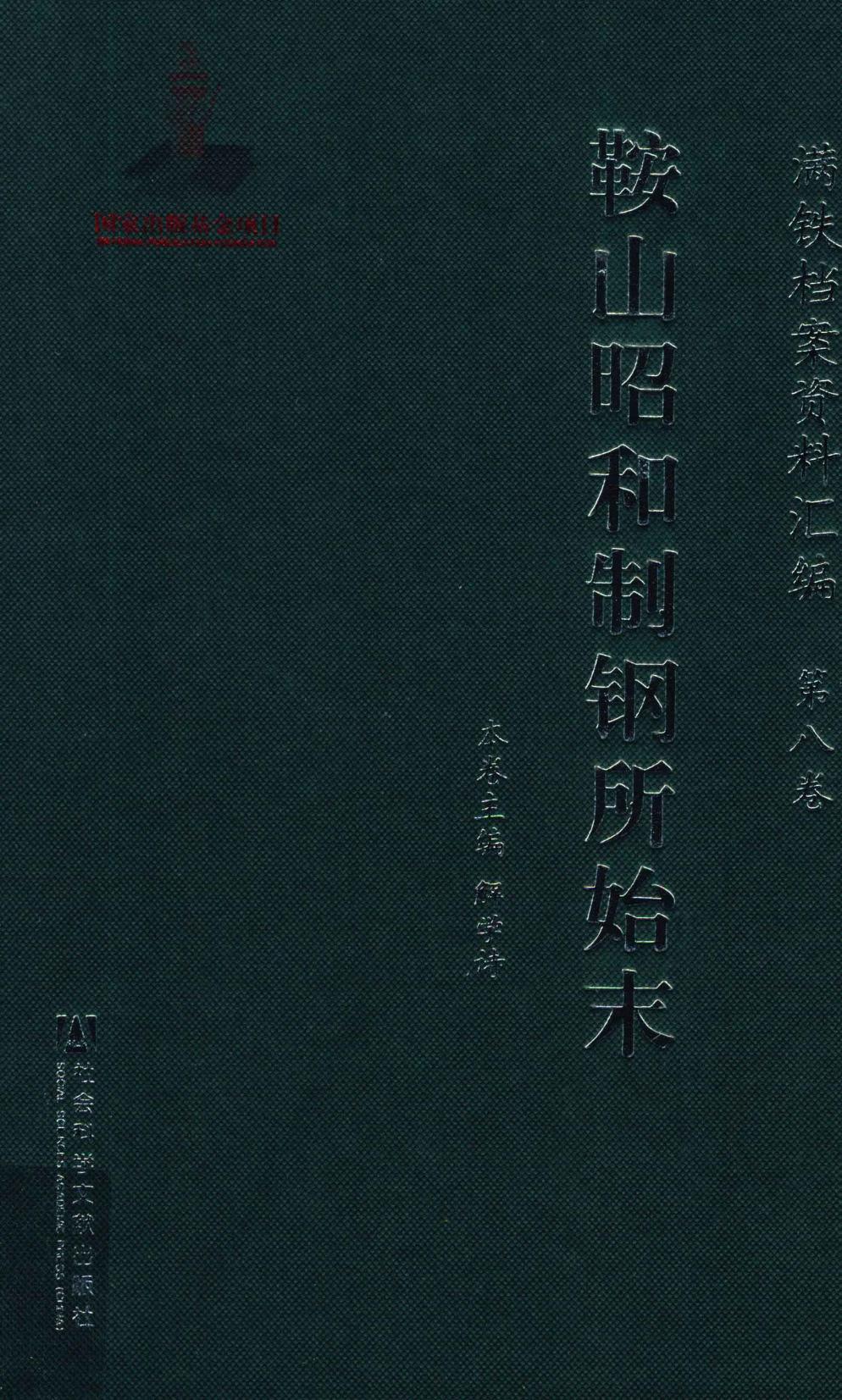 满铁档案资料汇编 第8卷 鞍山昭和制钢所始末
