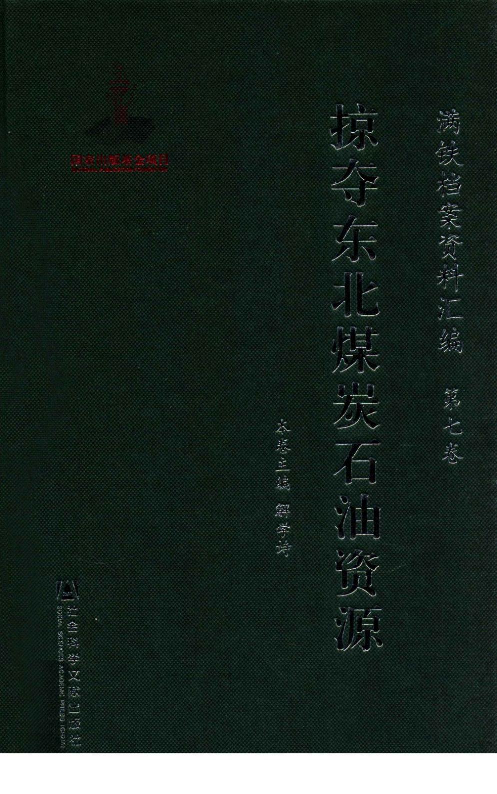 满铁档案资料汇编 第7卷 掠夺东北煤炭石油资源
