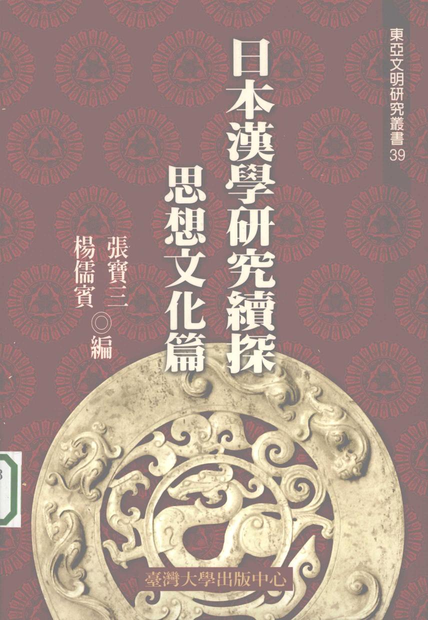 日本汉学研究续探 ， 思想文化篇