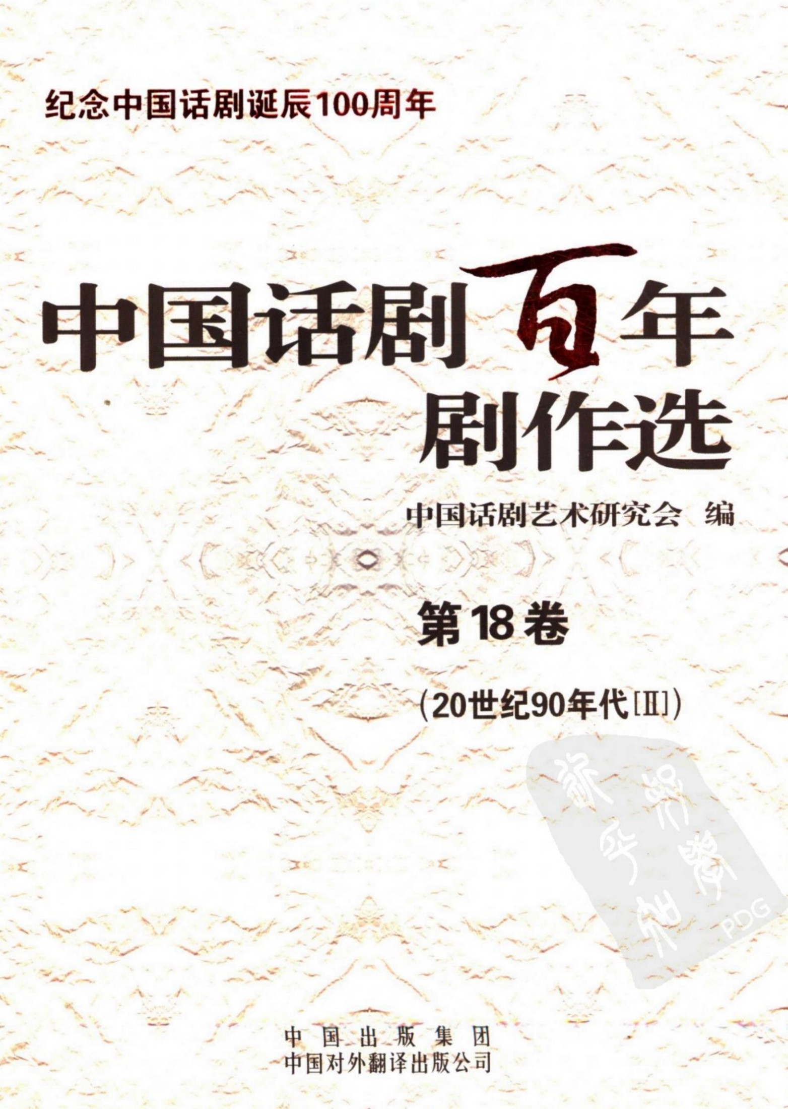 中国话剧百年剧作选 20世纪90年代Ⅱ 第十八卷
