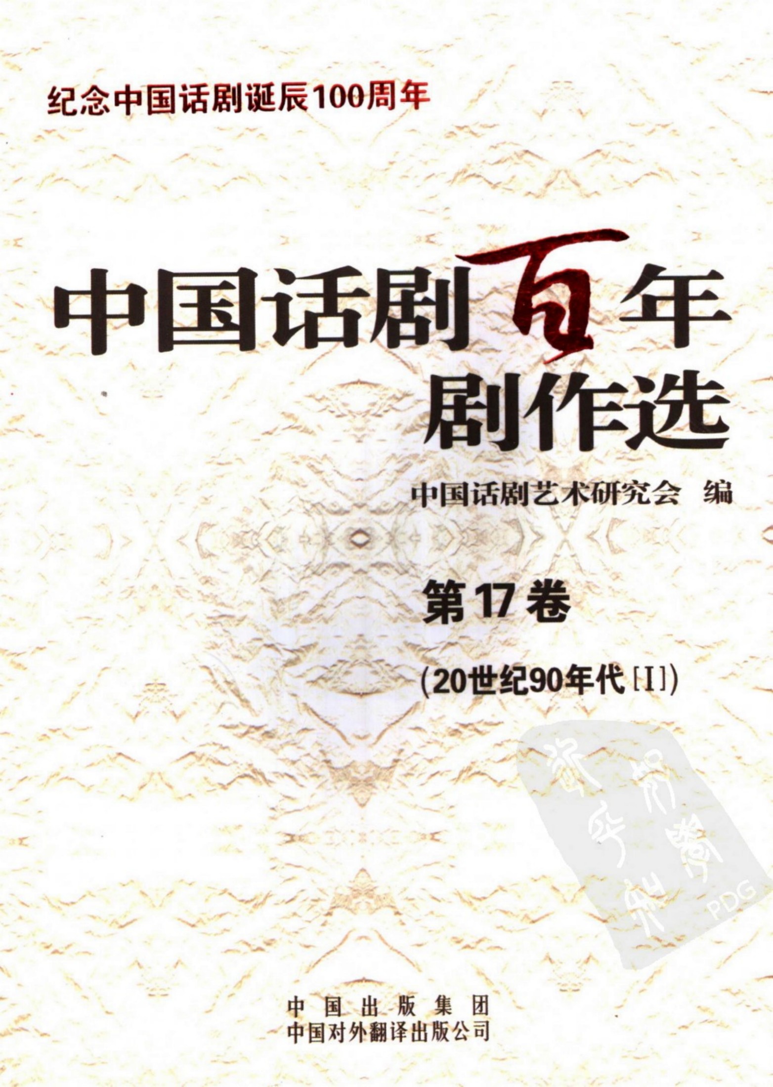 中国话剧百年剧作选 20世纪90年代Ⅰ 第十七卷
