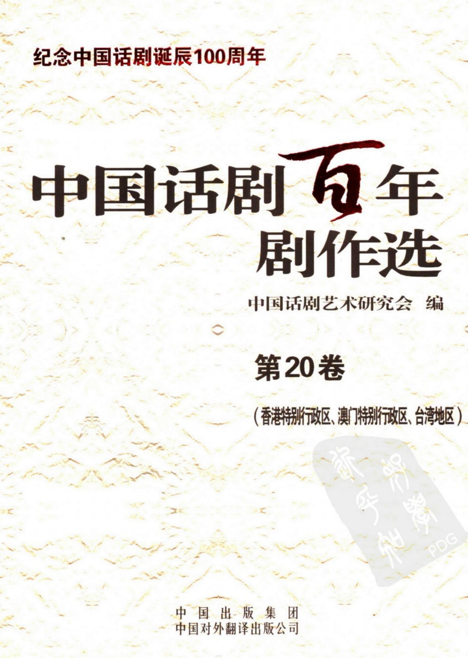 中国话剧百年剧作选 香港特别行政区、澳门特别行政区、台湾地区 第二十卷