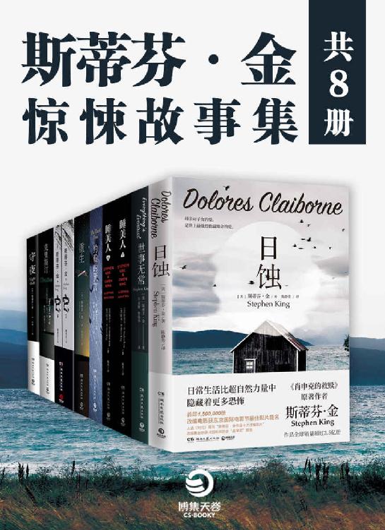 斯蒂芬·金：惊悚故事集（共8册）（继《肖申克的救赎》后，惊悚小说之王的现象级畅销悬疑作，美国影业孜孜以求的故事贩卖机！）