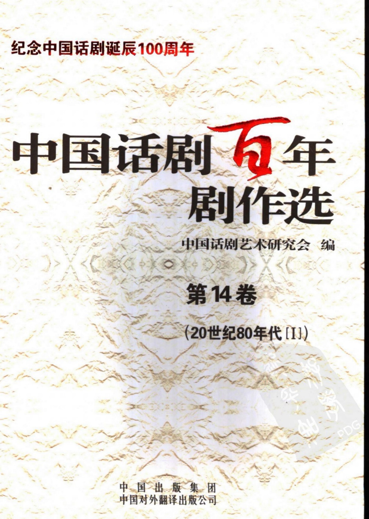 中国话剧百年剧作选 20世纪80年代Ⅰ 第十四卷