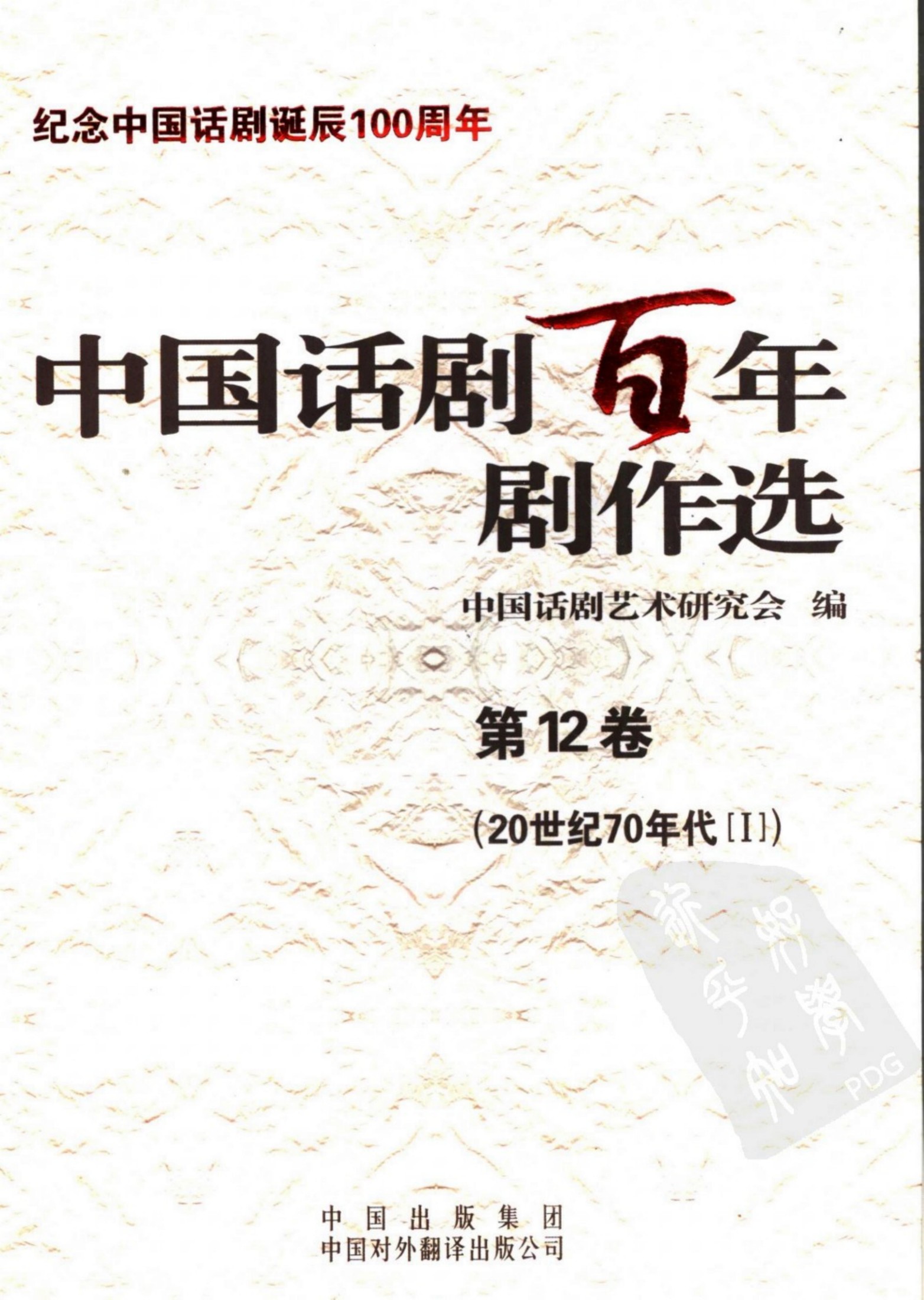 中国话剧百年剧作选 20世纪70年代Ⅰ 第十二卷