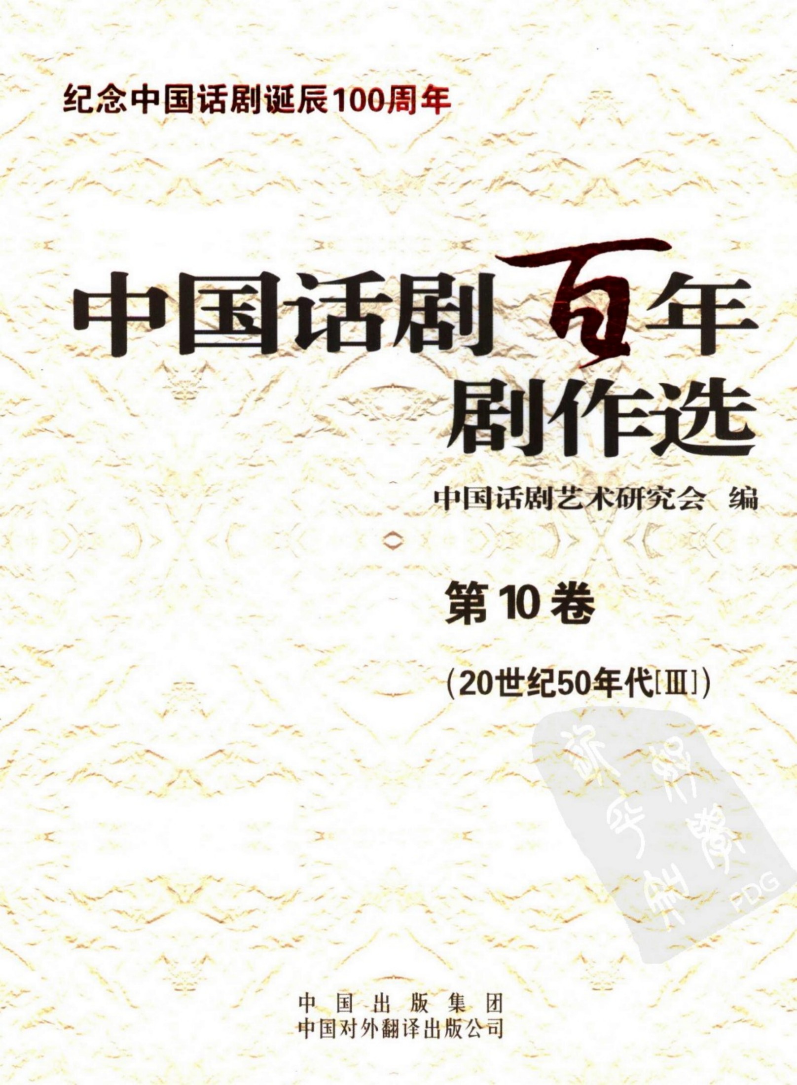 中国话剧百年剧作选 20世纪50年代Ⅲ 第十卷