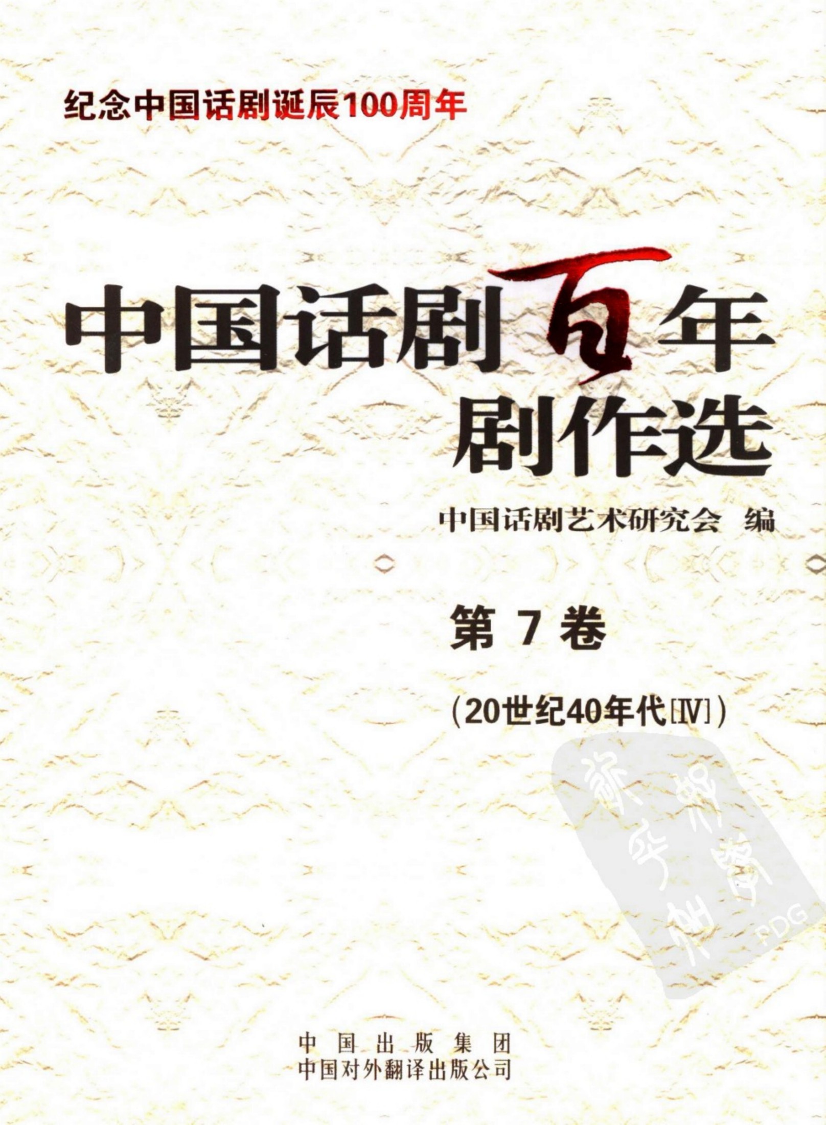中国话剧百年剧作选 20世纪40年代Ⅳ 第七卷