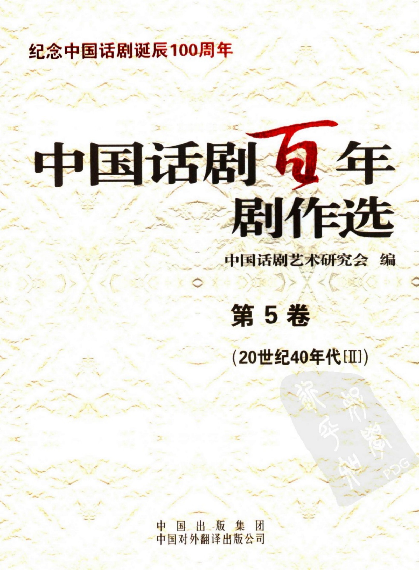 中国话剧百年剧作选 20世纪40年代Ⅱ 第五卷