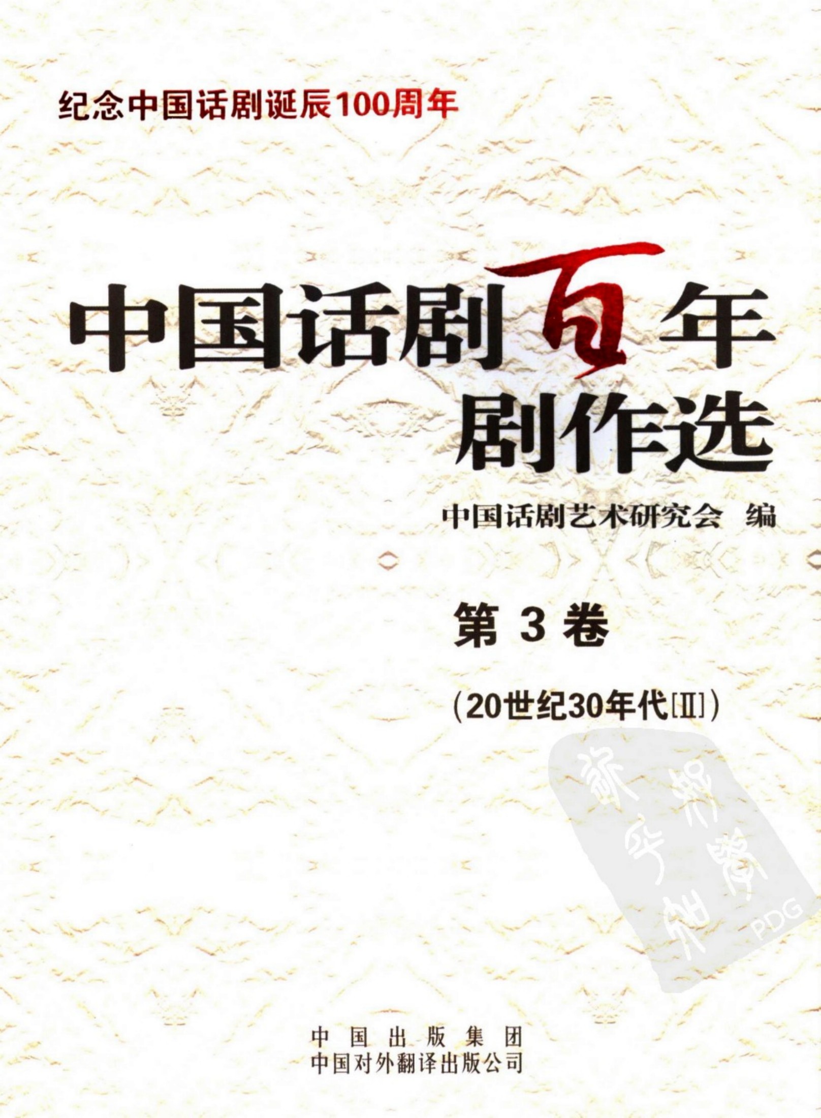 中国话剧百年剧作选 20世纪30年代Ⅱ 第三卷
