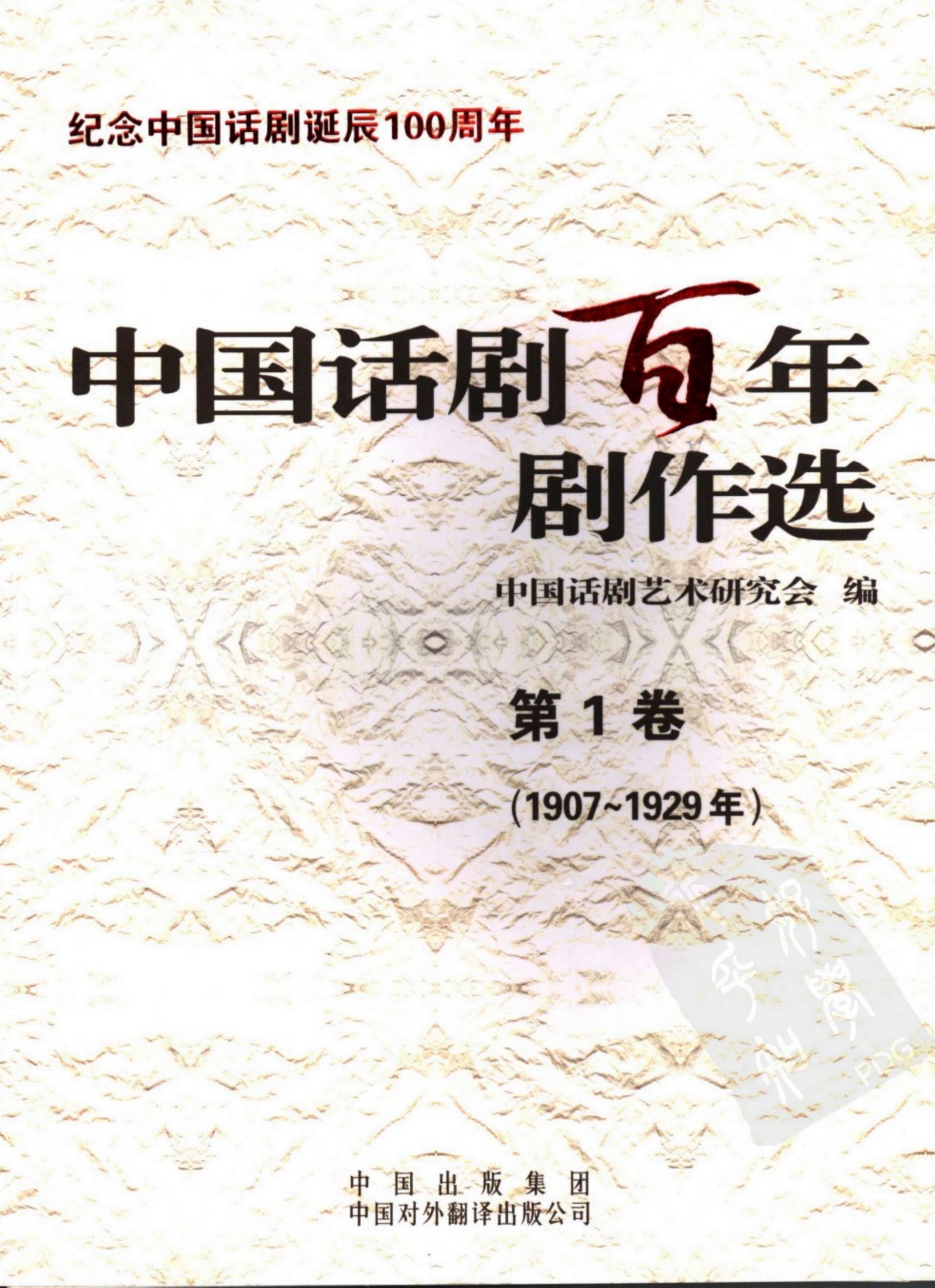 中国话剧百年剧作选 1907-1929年 第一卷