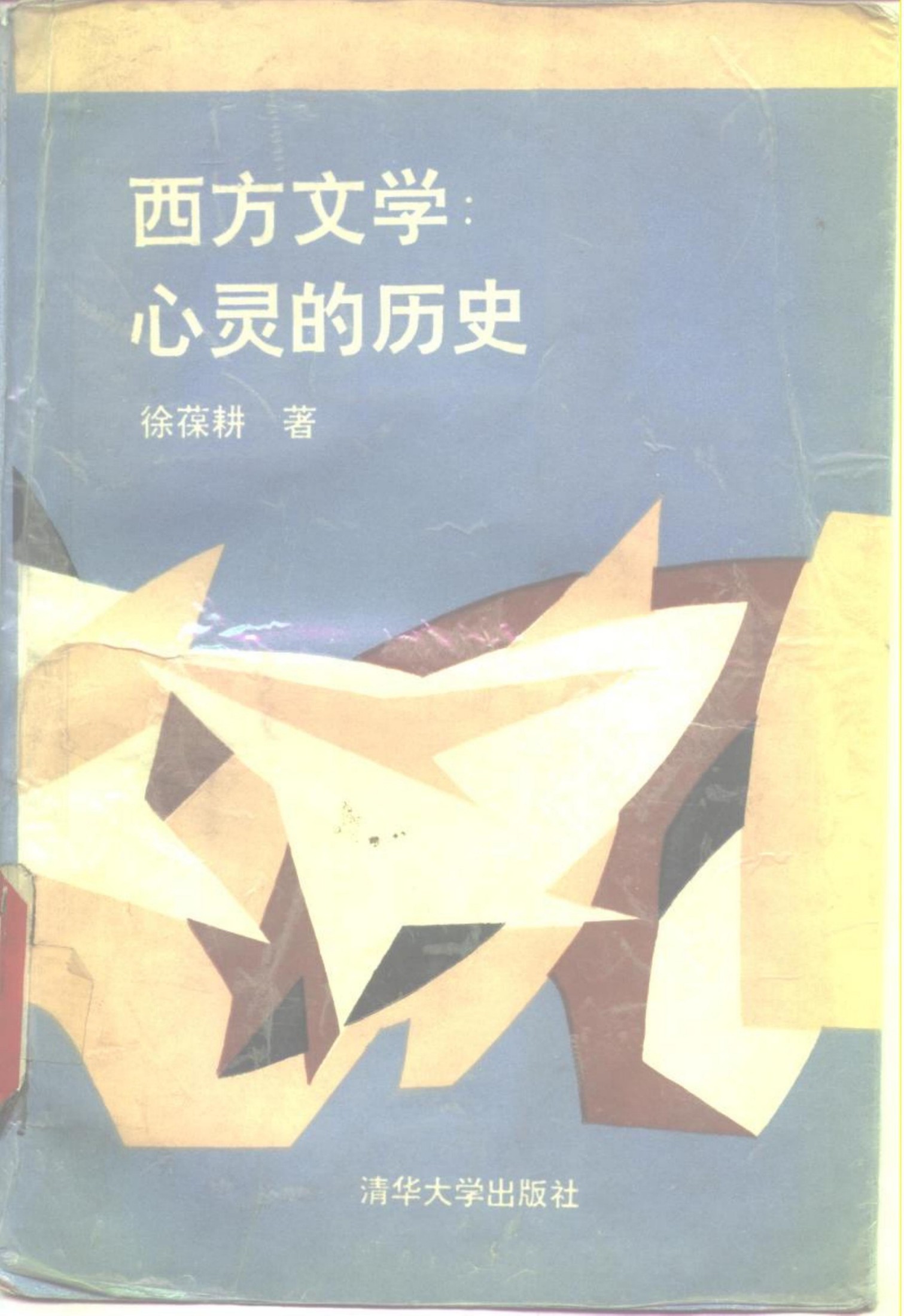 西方文学：心灵的历史