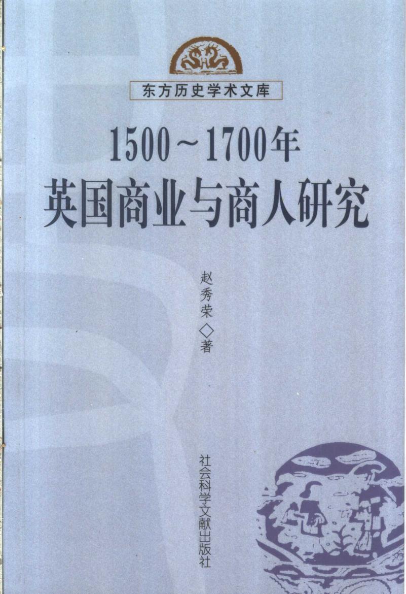 1500～1700年英国商业与商人研究 东方历史学术文库