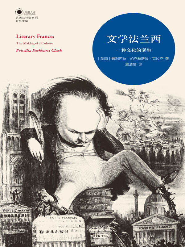 文学法兰西：一种文化的诞生