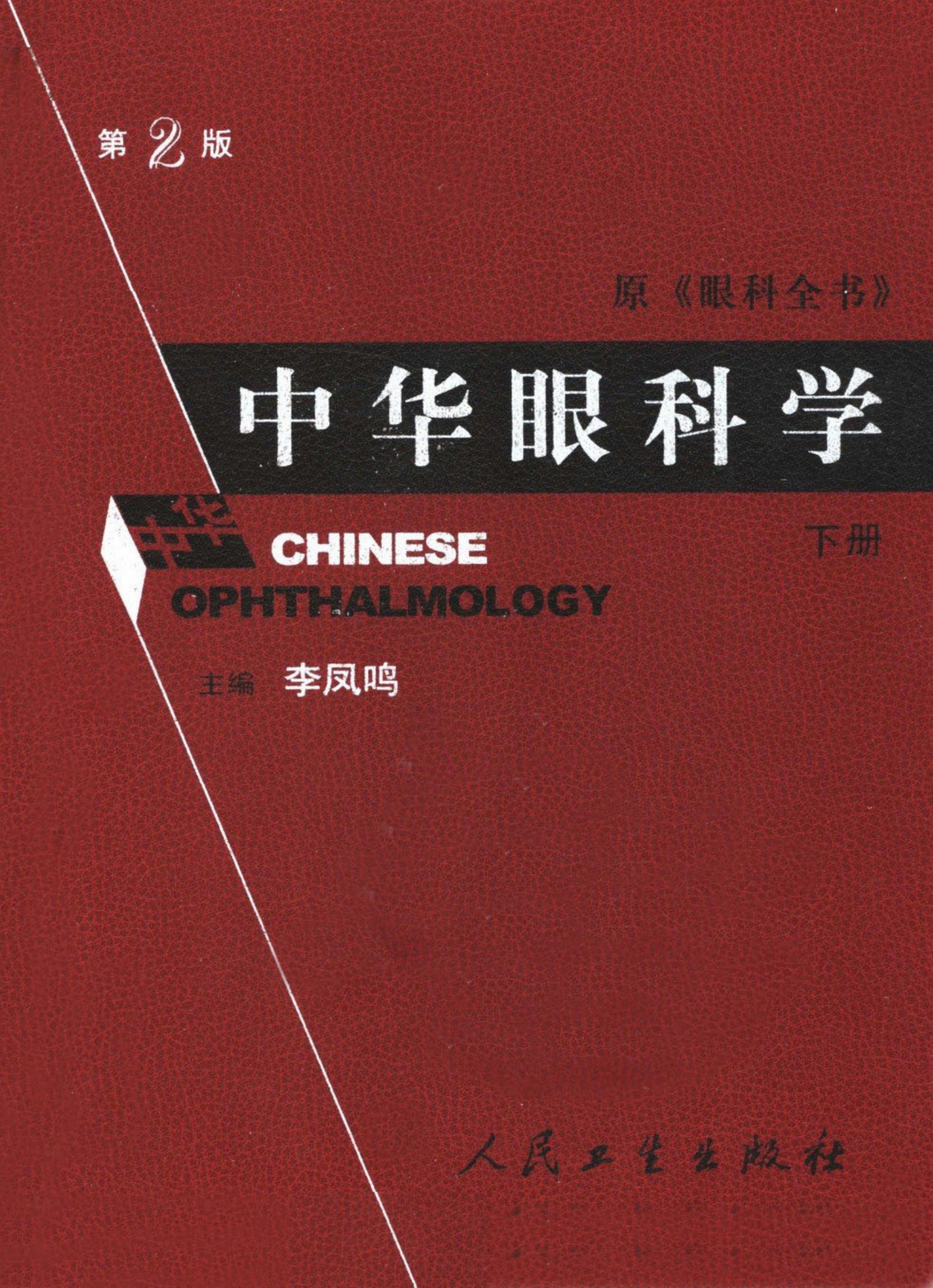 中华眼科学（第二版）（下册）
