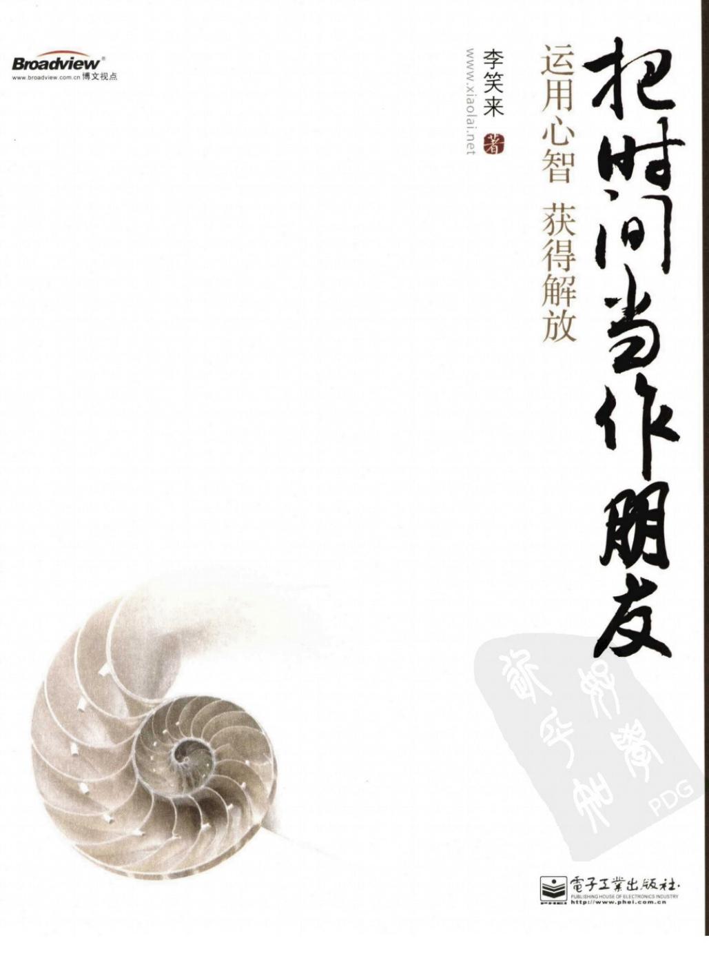 把时间当作朋友：运用心智获得解放
