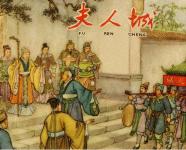 夫人城 连环画