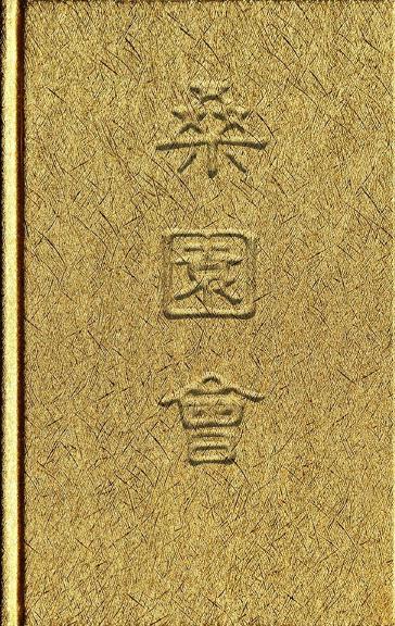 《桑园会》（金砖版） 连环画
