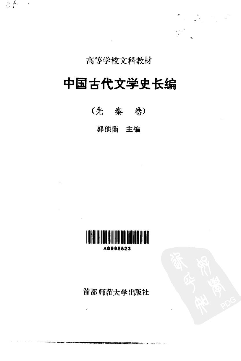 中国古代文学史长编·中国古代文学史长编·先秦卷