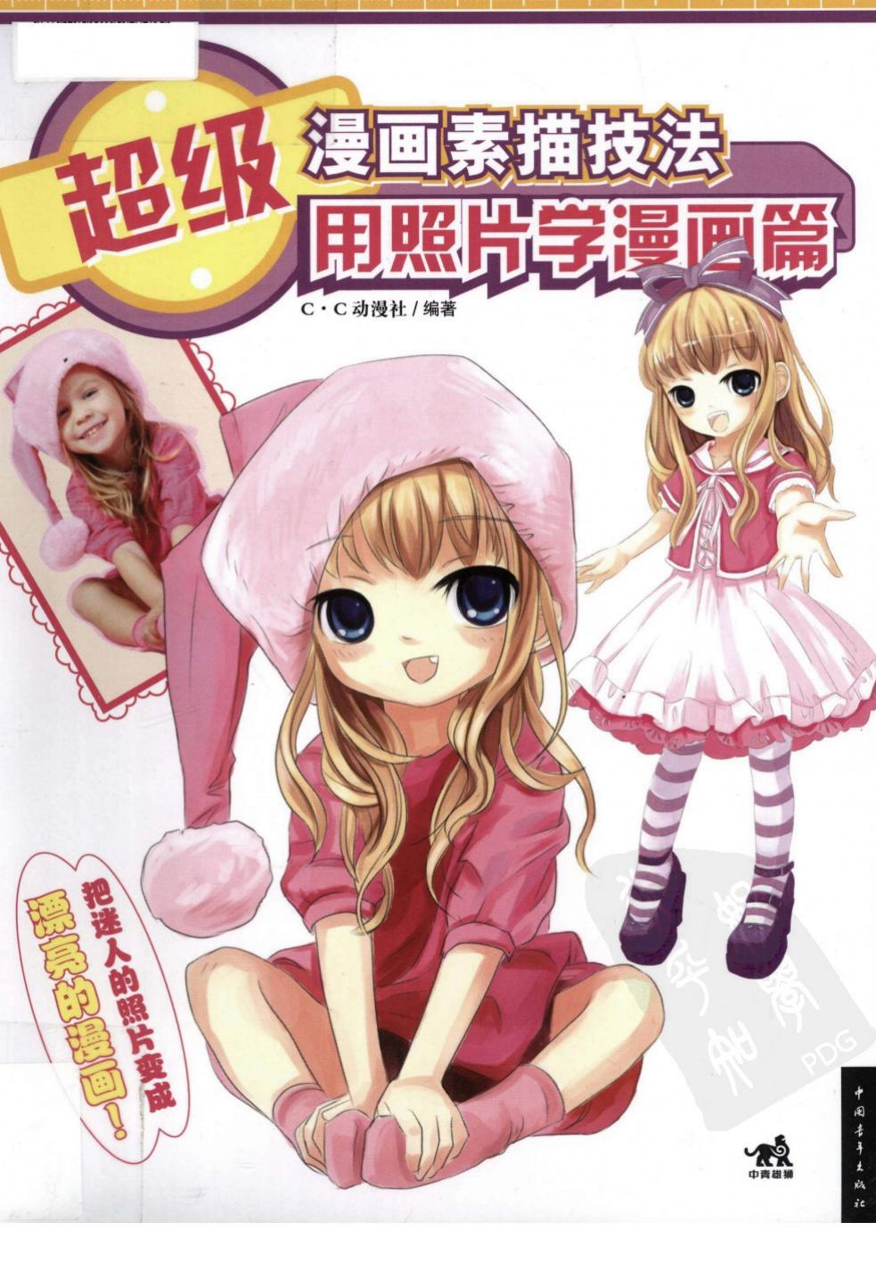 超级漫画素描技法 用照片学漫画篇
